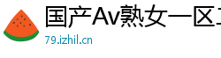 国产Av熟女一区二区三区网页版